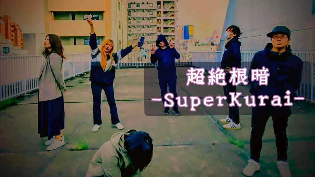 超絶根暗